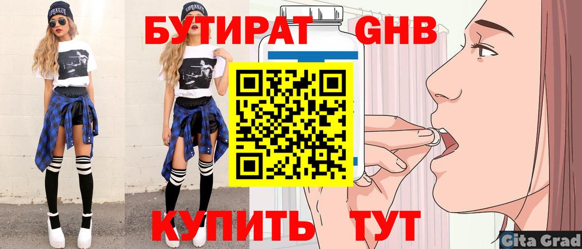БУТИРАТ оксибутират Магадан